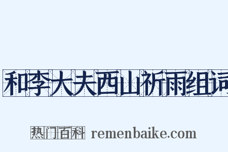 和李大夫西山祈雨组词是什么意思的图片